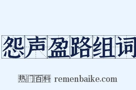 怨声盈路组词是什么意思的图片